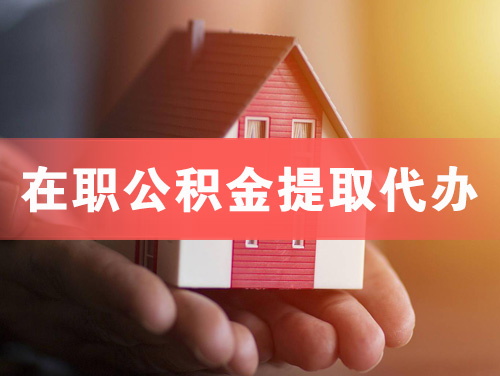 宜州在职公积金提取代办