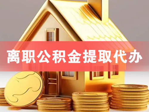 宜州离职公积金提取代办
