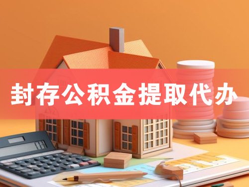宜州封存公积金提取代办