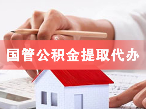 宜州国管公积金提取代办